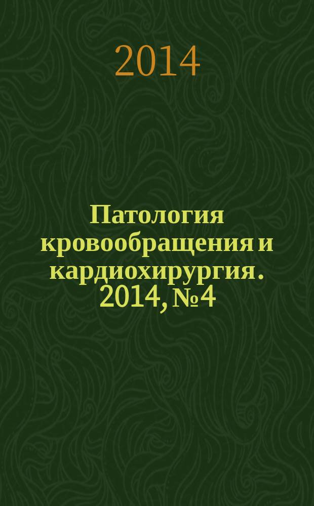 Патология кровообращения и кардиохирургия. 2014, № 4 : 2014, № 4