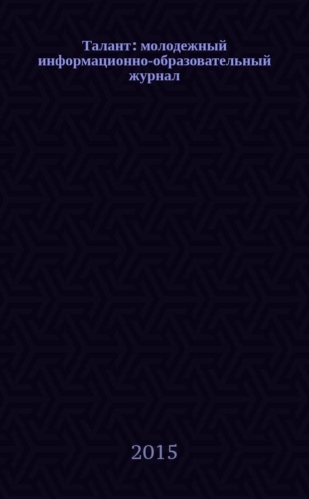 Талант : молодежный информационно-образовательный журнал : официальное издание Открытого республиканского телевизионного молодежного фестиваля "Созвездие-Йолдызлык", проходящего под патронажем Президента Республики Татарстан Р.Н. Минниханова