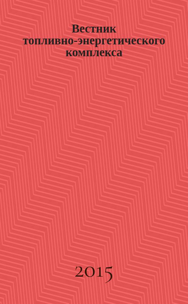 Вестник топливно-энергетического комплекса : Ежемес. информ.-аналит. бюл. Спец. прил. к журн. "Нефть, газ и право". 2015, 4