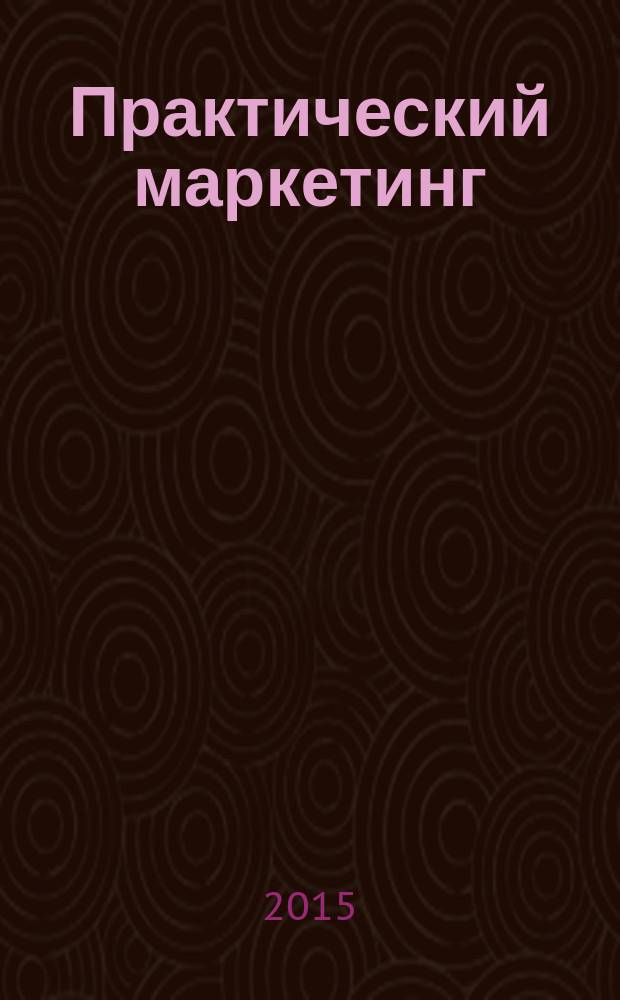 Практический маркетинг : ПМ. 2015, № 8 (222)