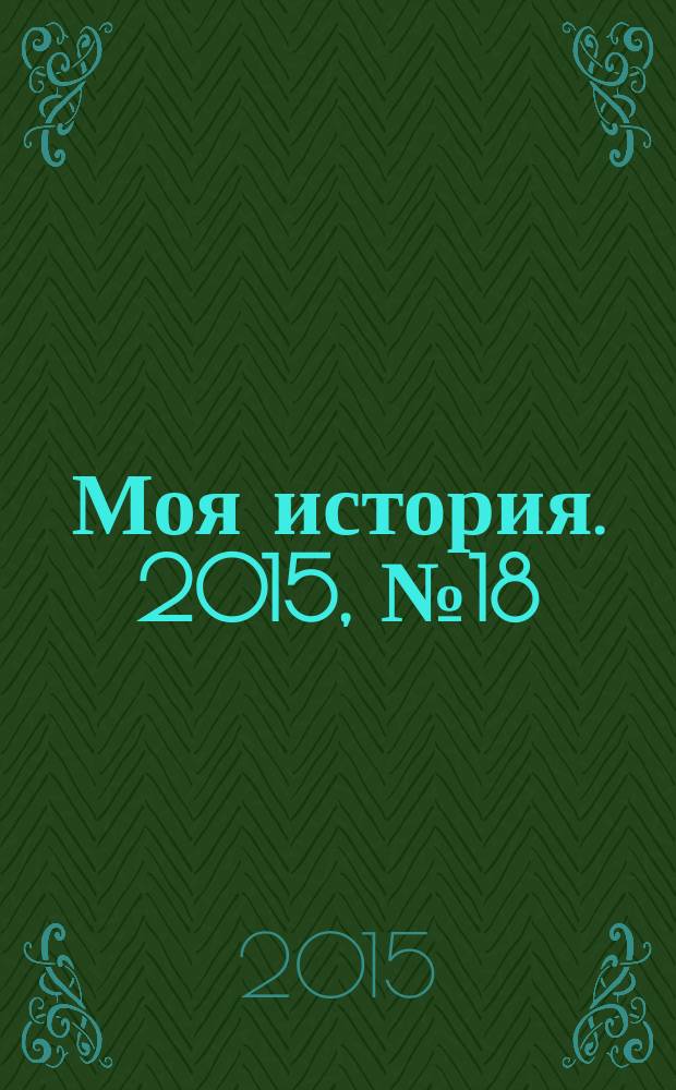 Моя история. 2015, № 18