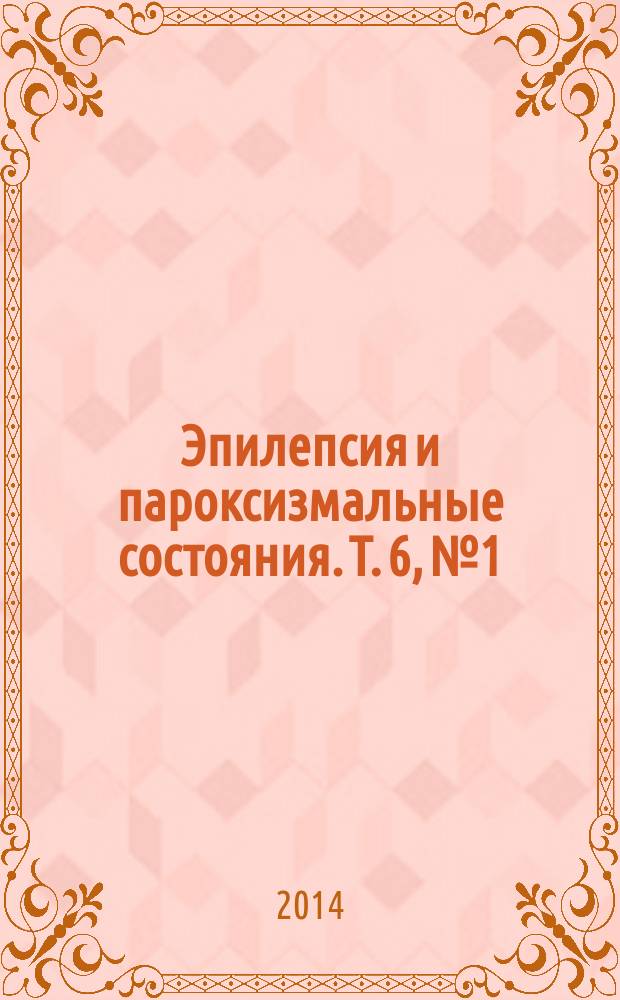 Эпилепсия и пароксизмальные состояния. Т. 6, № 1