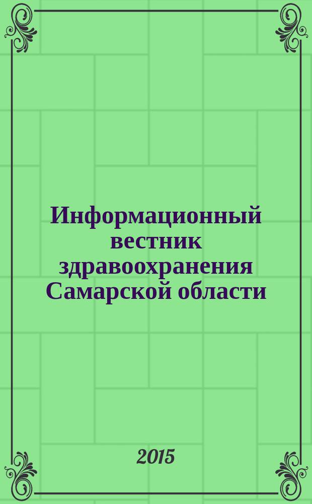 Информационный вестник здравоохранения Самарской области : еженедельное официальное издание. 2015, № 32 (938)