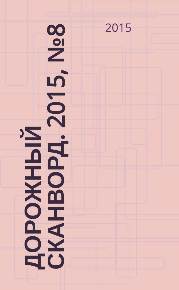 Дорожный сканворд. 2015, № 8 (75)