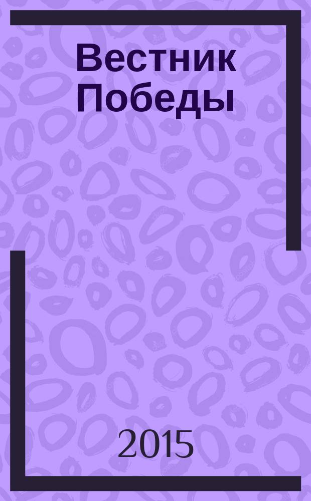 Вестник Победы : бортовой журнал авиакомпании "Победа". 2015, № 4