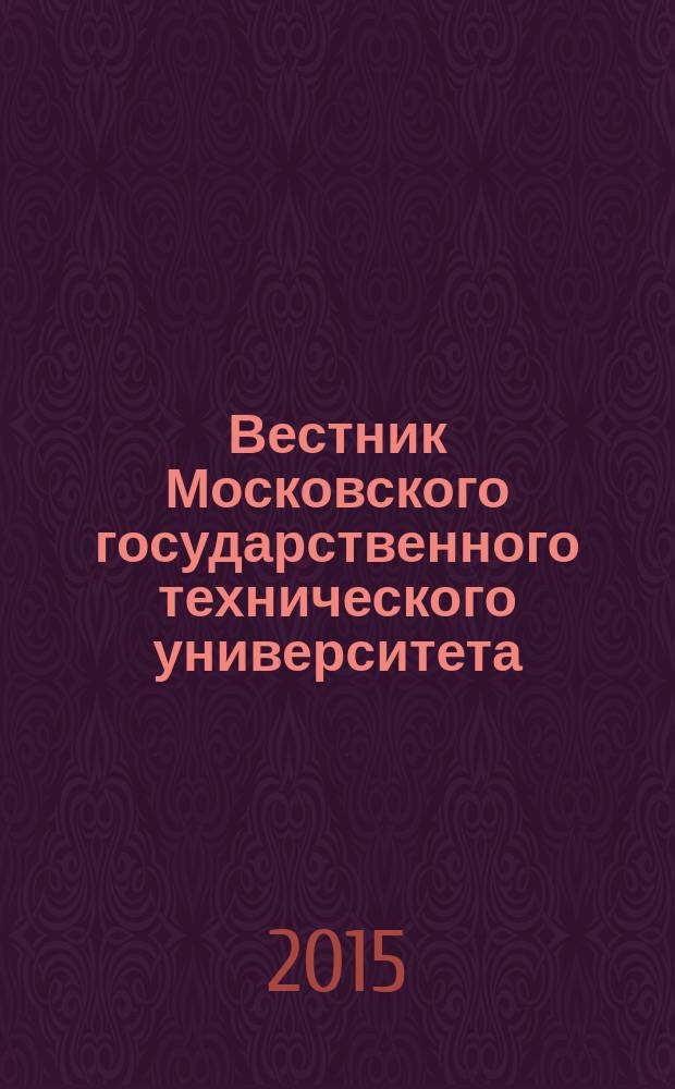 Вестник Московского государственного технического университета : Науч.-теорет. и прикл. журн. широкого профиля. 2015, № 4 (61)