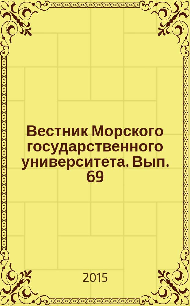 Вестник Морского государственного университета. Вып. 69 : Серия Судостроение и судоремонт