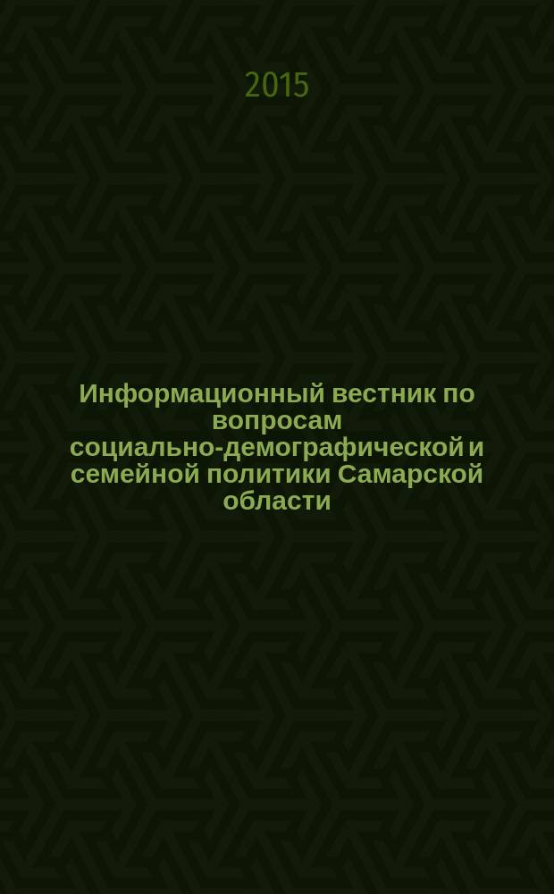 Информационный вестник по вопросам социально-демографической и семейной политики Самарской области : ежемесячное издание. 2015, № 8