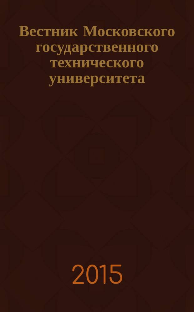 Вестник Московского государственного технического университета : Науч.-теорет. и прикл. журн. широкого профиля. 2015, № 4 (103)