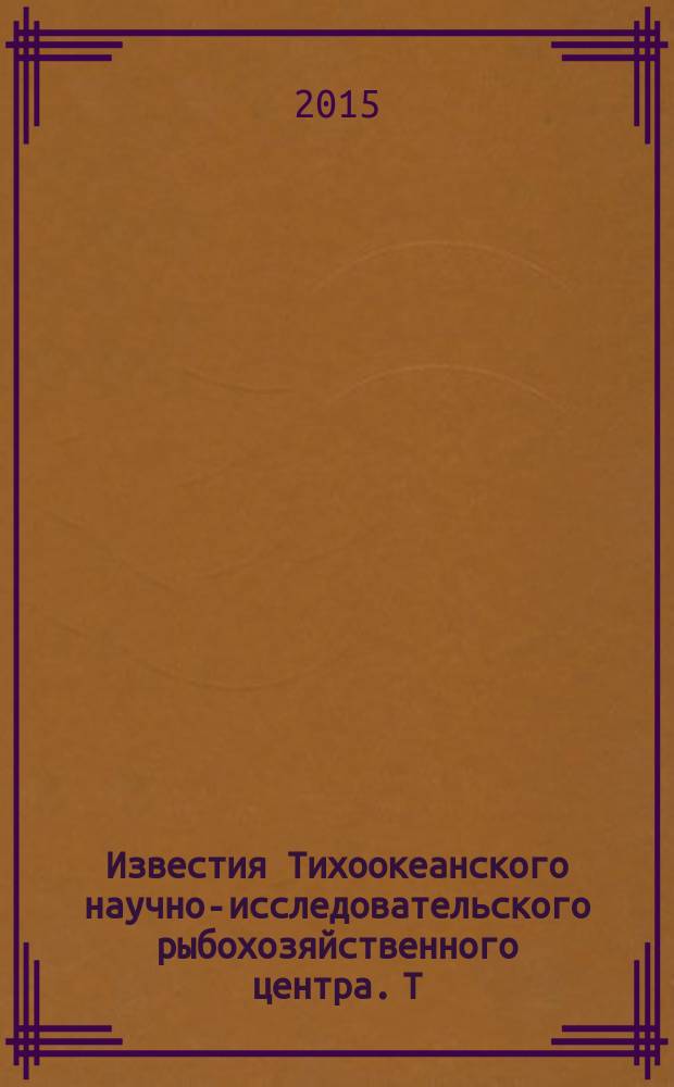 Известия Тихоокеанского научно-исследовательского рыбохозяйственного центра. Т. 181