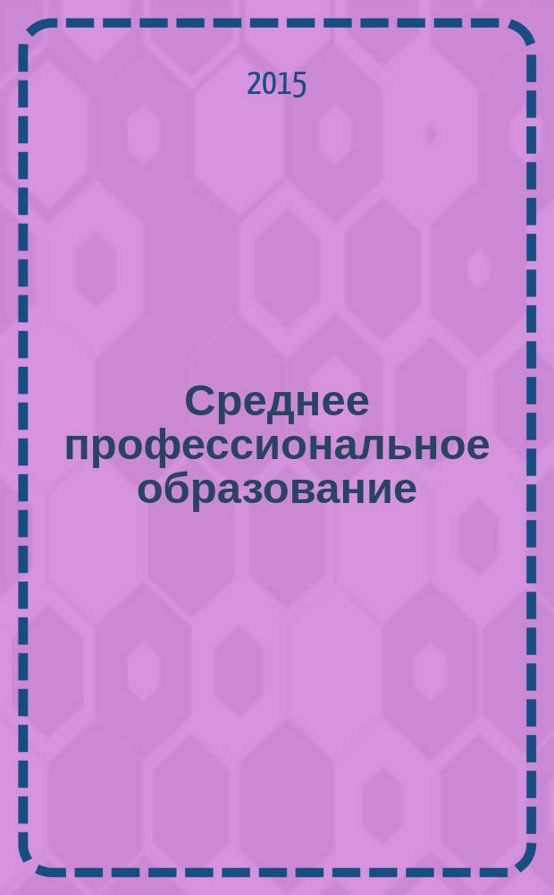 Среднее профессиональное образование : Прил. к журн. "СПО". 2015, № 8