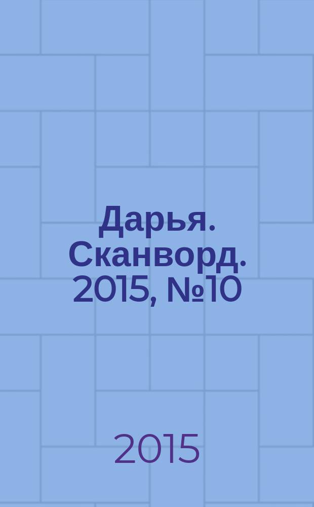 Дарья. Сканворд. 2015, № 10 (56)