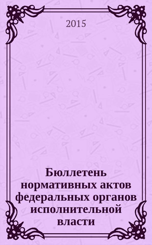 Бюллетень нормативных актов федеральных органов исполнительной власти : Офиц. изд. 2015, № 33