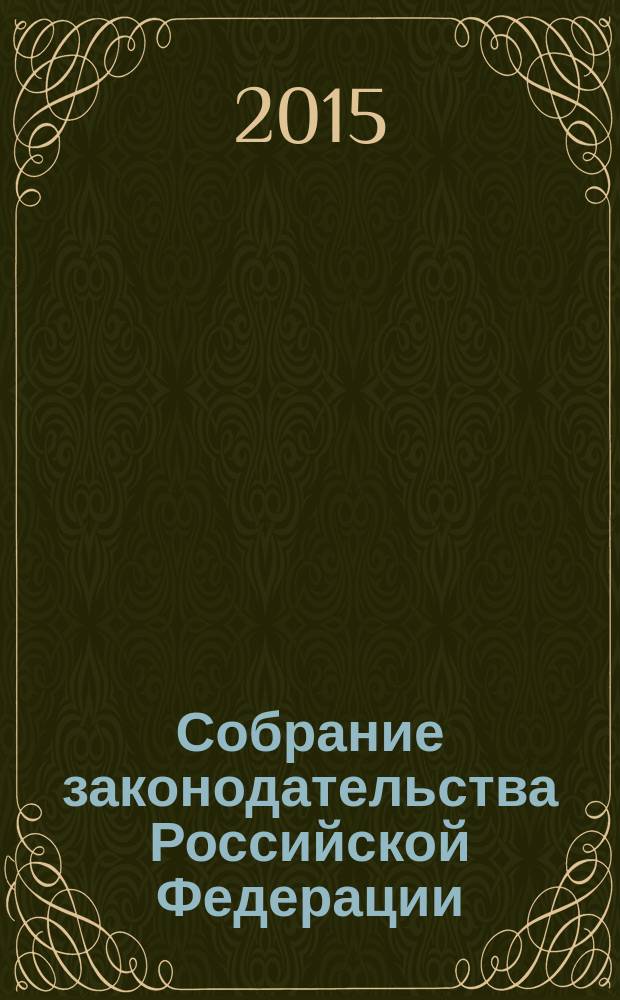 Собрание законодательства Российской Федерации : Еженед. офиц. изд. Администрации Президента Рос. Федерации. 2015, № 33
