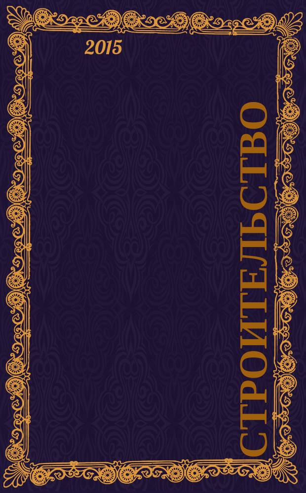 Строительство: бухгалтерский учет и налогообложение : журнал приложение к журналу "Актуальные вопросы бухгалтерского учета и налогообложения". 2015, № 8