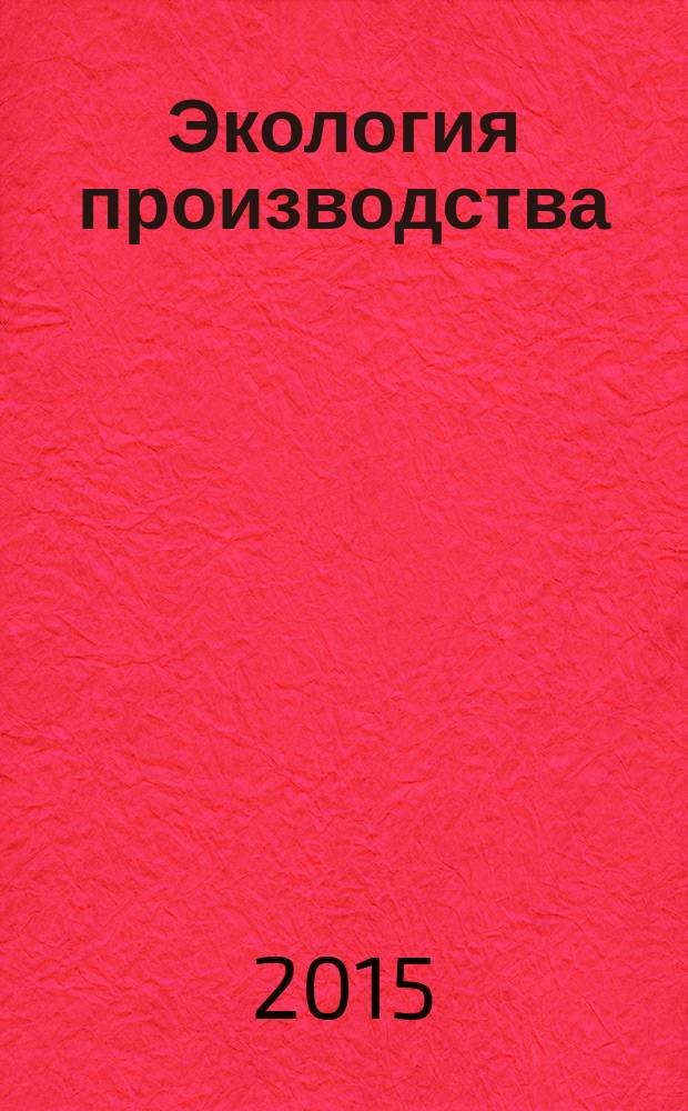 Экология производства : Науч.-техн. и метод. журн. 2015, № 8 (133)