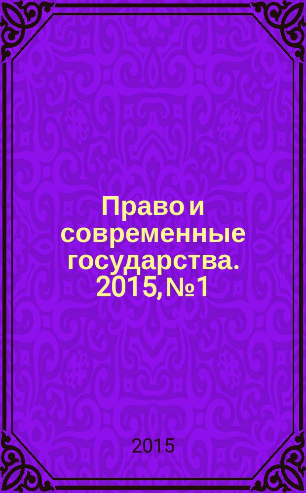 Право и современные государства. 2015, № 1