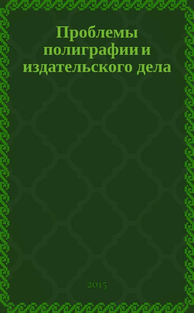 Проблемы полиграфии и издательского дела : Науч.-техн. журн. 2015, № 2