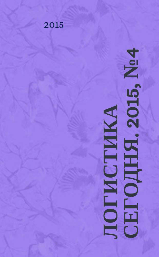Логистика сегодня. 2015, № 4 (70)