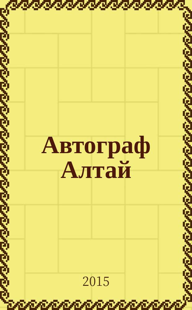 Автограф Алтай : информационно-рекламное издание. 2015, спец. вып. : Почитай-ка