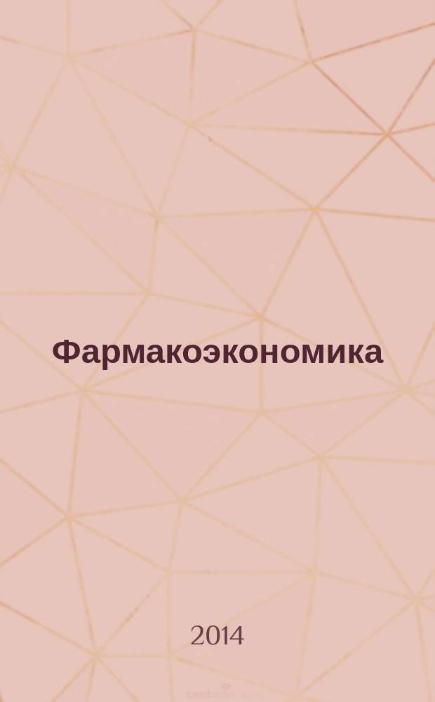Фармакоэкономика : современная фармакоэкономика и фармакоэпидемиология специализированное издание для специалистов здравоохранения. Т. 7, № 2