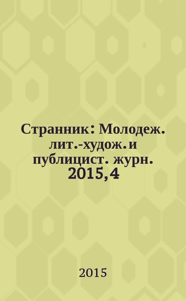 Странник : Молодеж. лит.-худож. и публицист. журн. 2015, 4