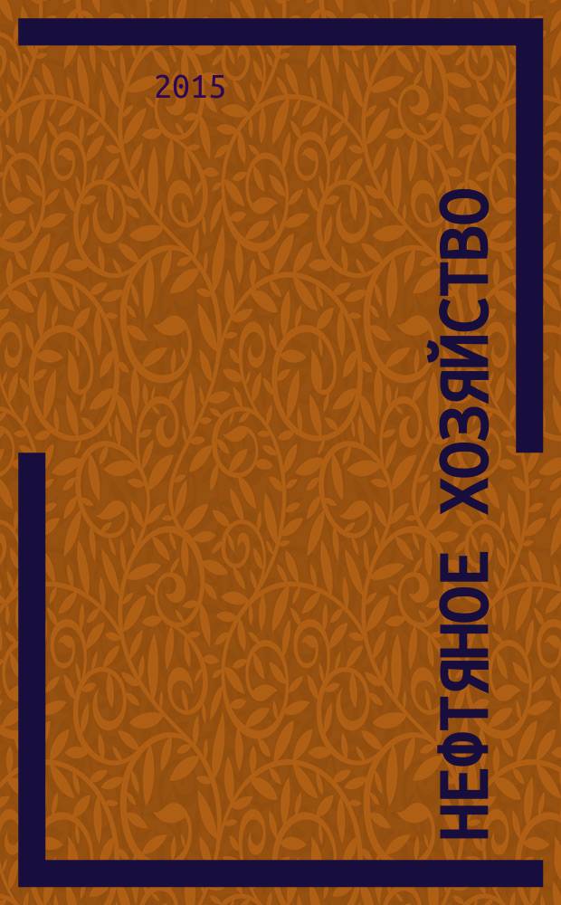 Нефтяное хозяйство : Произв.-техн. журн. Орган Нар. ком. нефт. пром-сти СССР. 2015, 8 (1103)