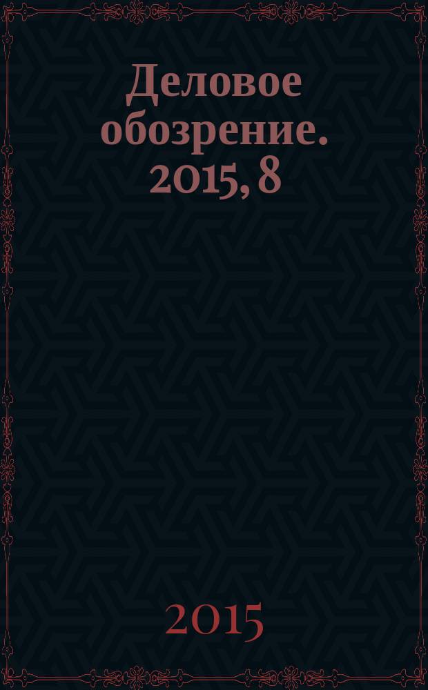 Деловое обозрение. 2015, 8 (212)