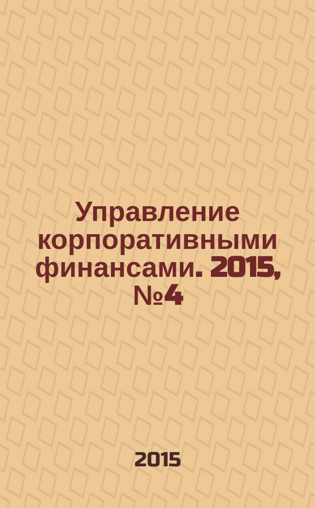 Управление корпоративными финансами. 2015, № 4 (70)