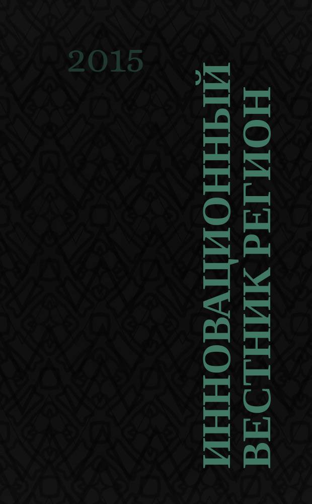 Инновационный вестник регион : ИнВестРегион информационно-аналитический журнал. 2015, 1 (39)