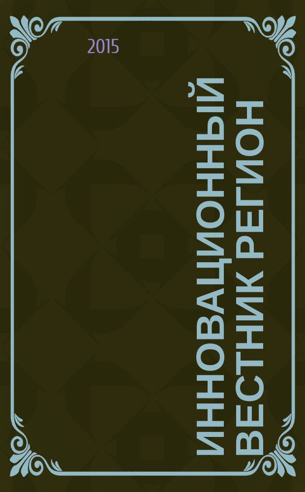 Инновационный вестник регион : ИнВестРегион информационно-аналитический журнал. 2015, 2 (40)