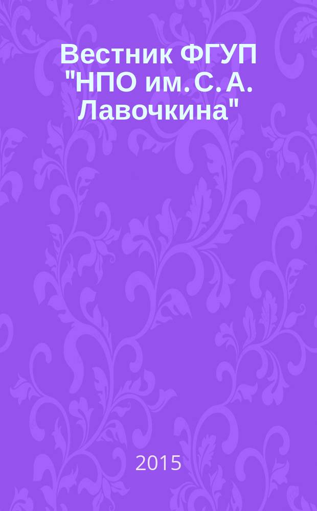 Вестник ФГУП "НПО им. С. А. Лавочкина" : ежеквартальный научно-технический журнал. 2015, 3 (29)