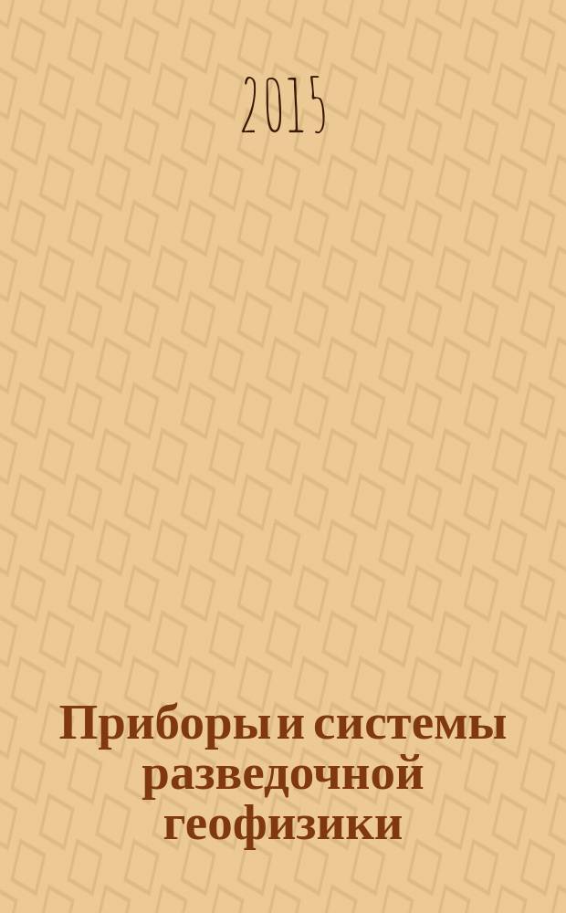 Приборы и системы разведочной геофизики : Ежекв. офиц. изд. Сарат. отд-ния Евро-Азиат. геофиз. о-ва. 2015, 2 (52)
