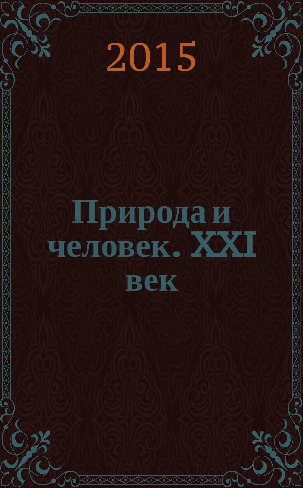 Природа и человек. XXI век : ежемесячный научно-популярный иллюстрированный журнал для народного чтения. 2015, № 9
