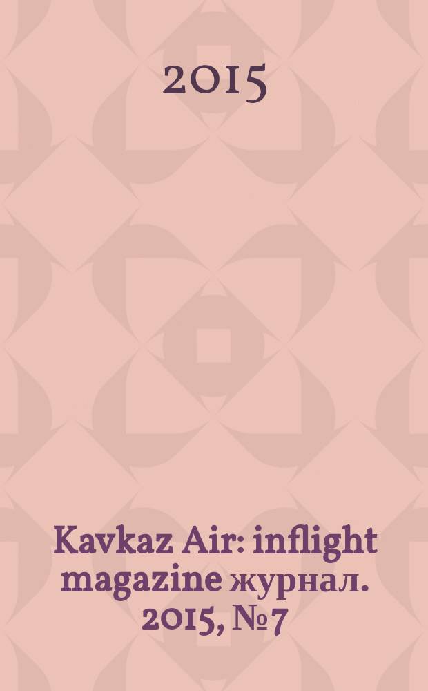 Kavkaz Air : inflight magazine журнал. 2015, № 7 (73)