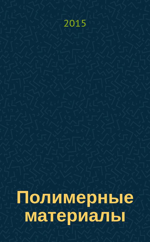 Полимерные материалы : Изделия. Оборуд. Технологии Специализир. информ. бюл. 2015, № 8 (195)