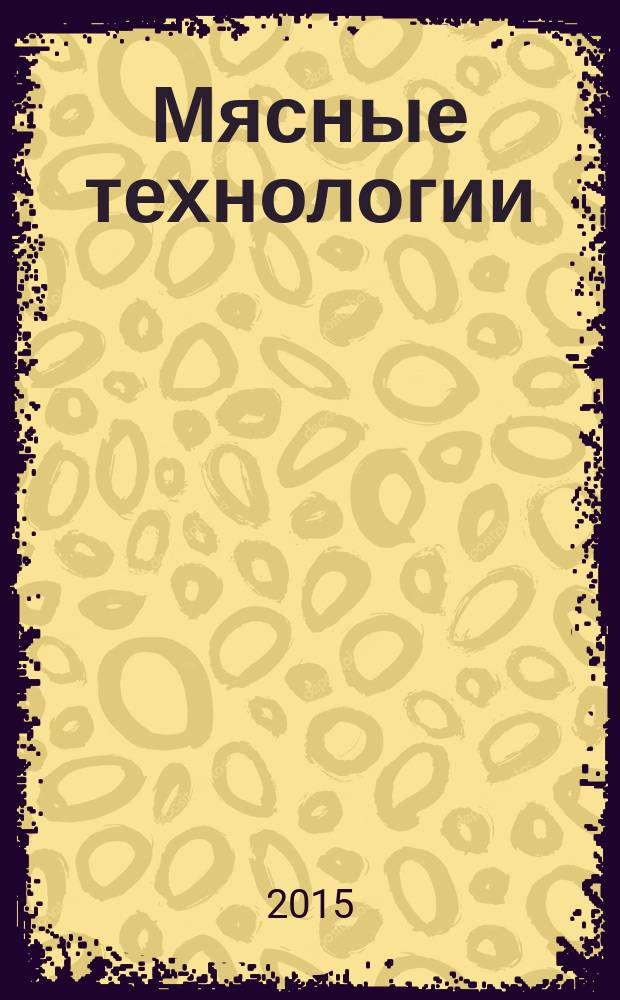 Мясные технологии : Специализир. информ. бюл. 2015, № 8 (152)