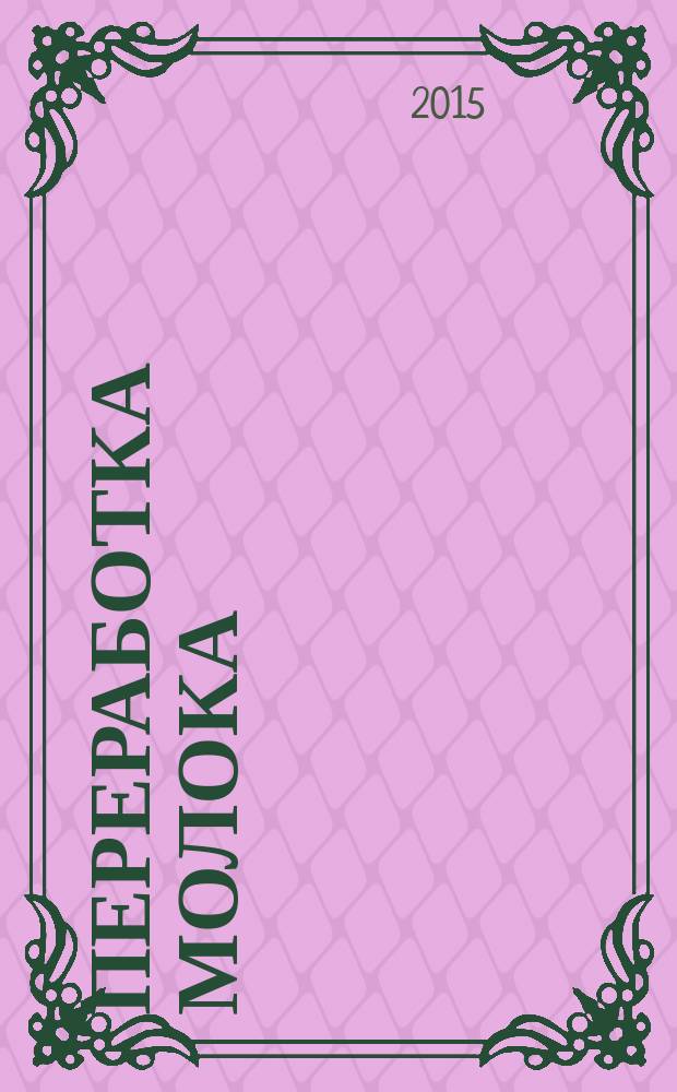 Переработка молока : Технология. Оборуд. Продукция Специализир. информ. бюл. 2015, № 8 (191)