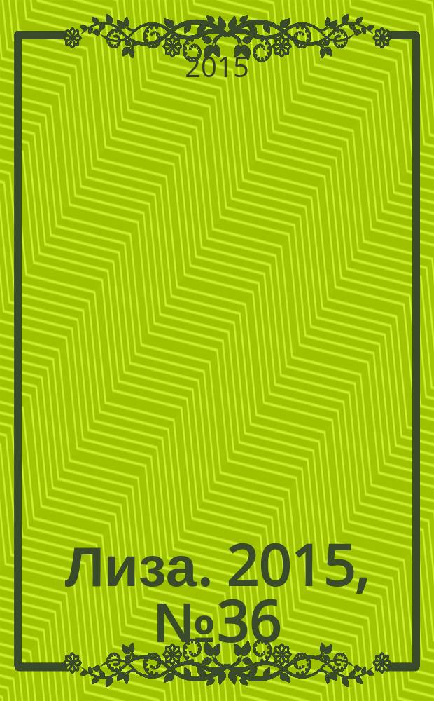 Лиза. 2015, № 36