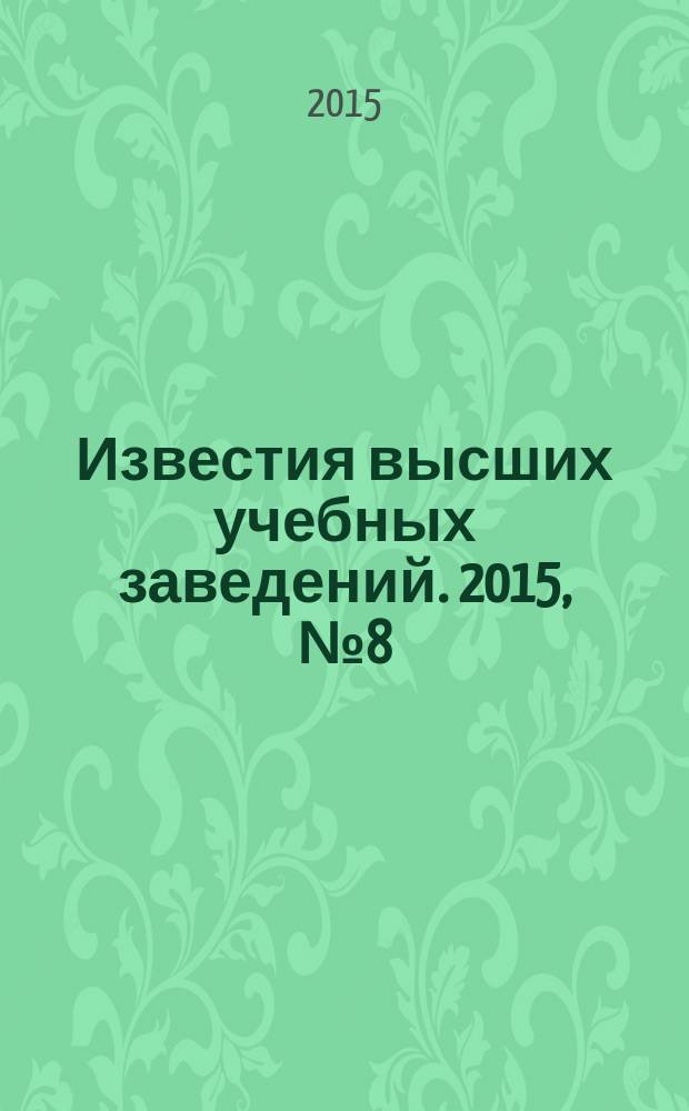 Известия высших учебных заведений. 2015, № 8 (665)
