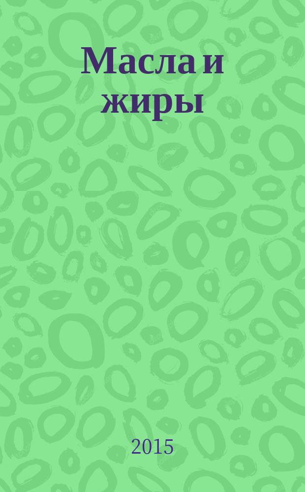 Масла и жиры : Специализир. информ. бюл. 2015, № 7/8 (171/172)