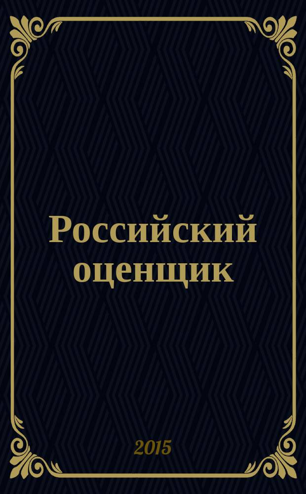 Российский оценщик : официальное издание Российского общества оценщиков. 2015, № 1 (125)