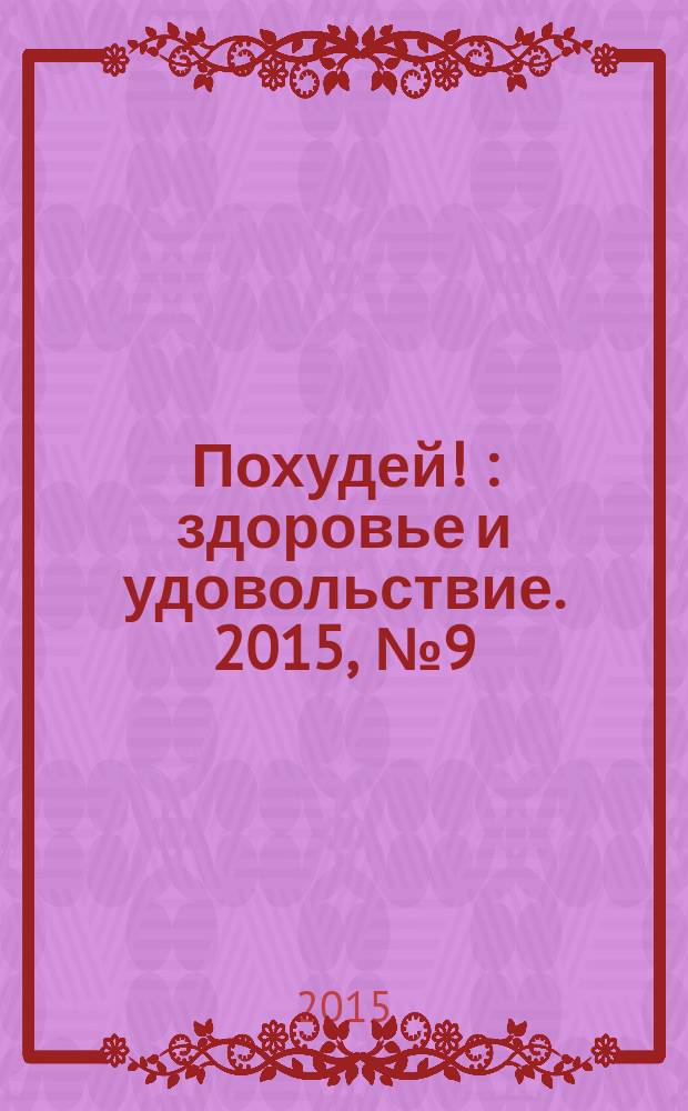 Похудей ! : здоровье и удовольствие. 2015, № 9 (81)