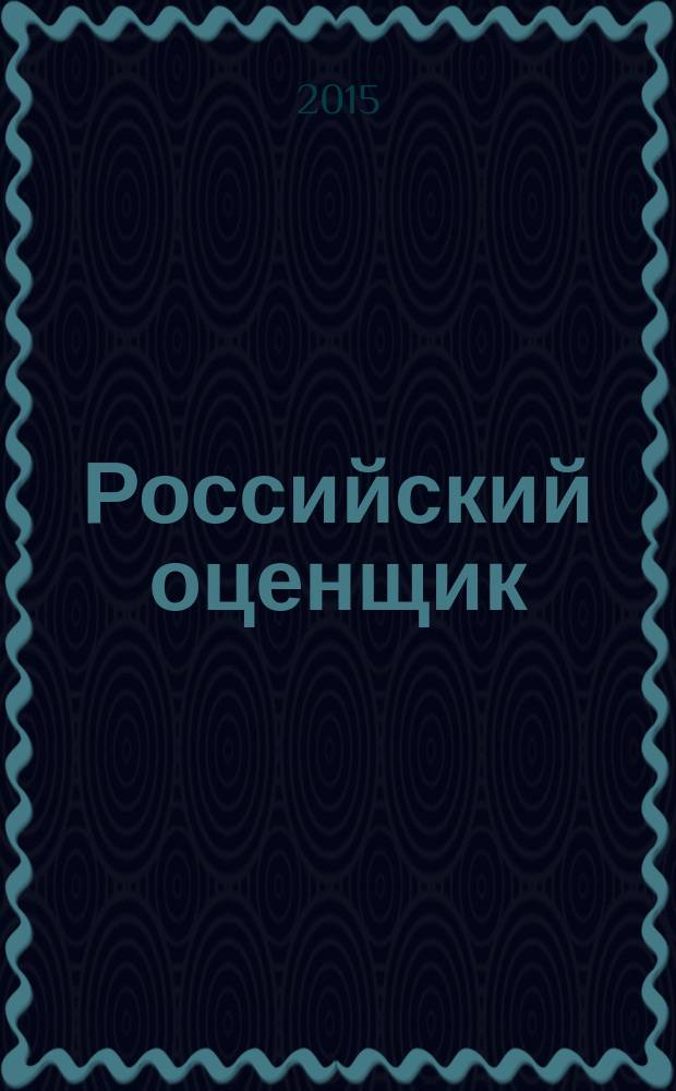Российский оценщик : официальное издание Российского общества оценщиков. 2015, № 2 (126)