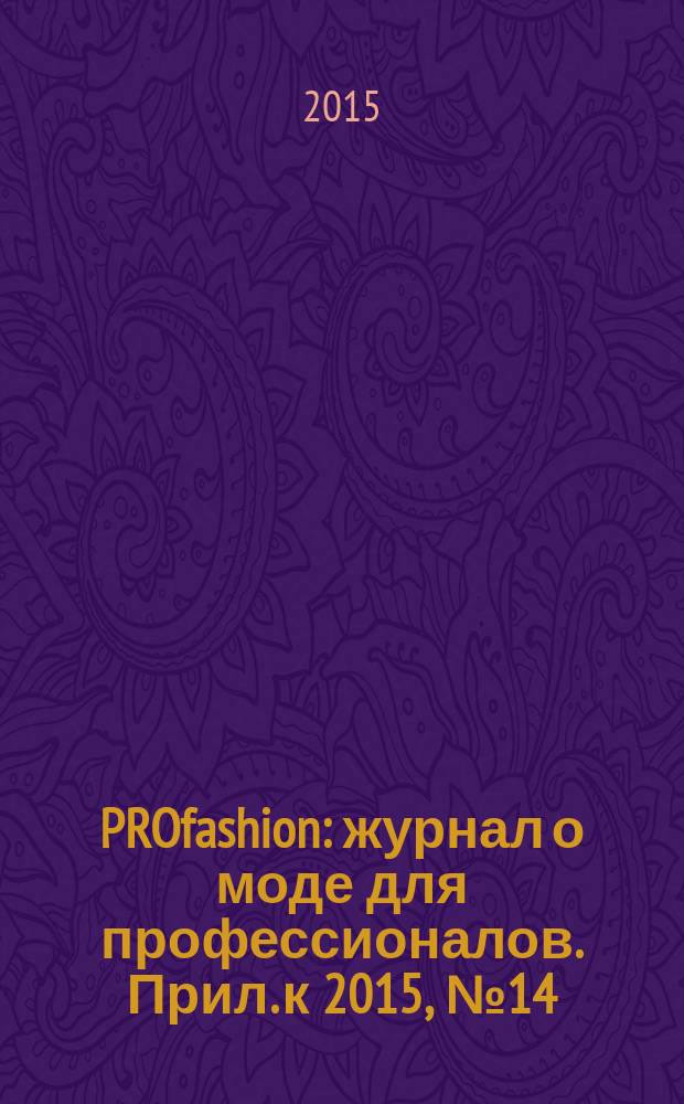 PROfashion : журнал о моде для профессионалов. Прил. к 2015, № 14 : PROfashion Kids