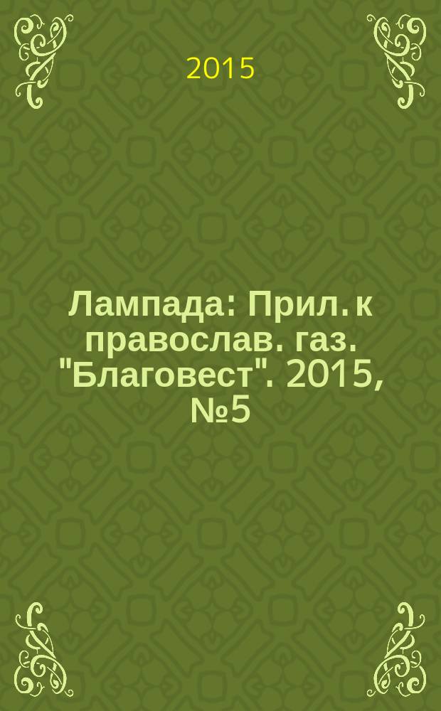 Лампада : Прил. к православ. газ. "Благовест". 2015, № 5 (197)