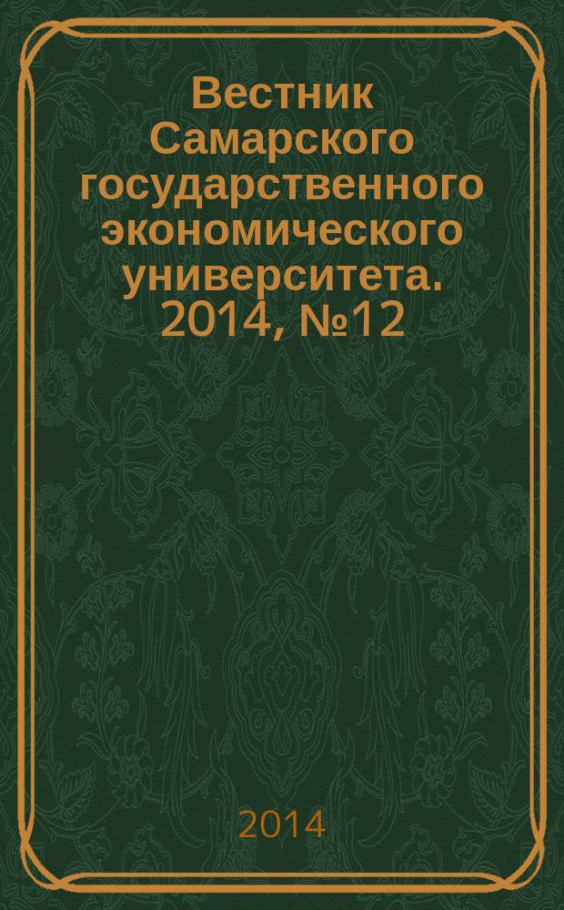 Вестник Самарского государственного экономического университета. 2014, № 12 (122)