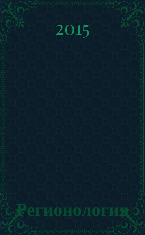 Регионология : Науч.-публицист. журн. 2015, № 2 (91)