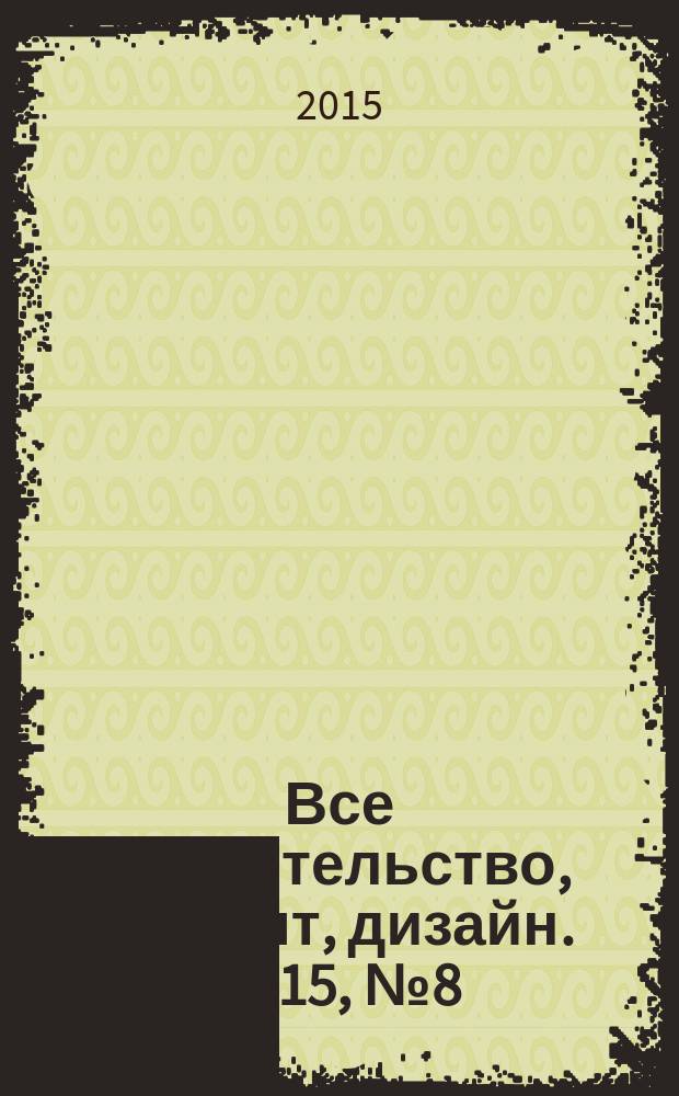 Все строительство, ремонт, дизайн. 2015, № 8 (106)