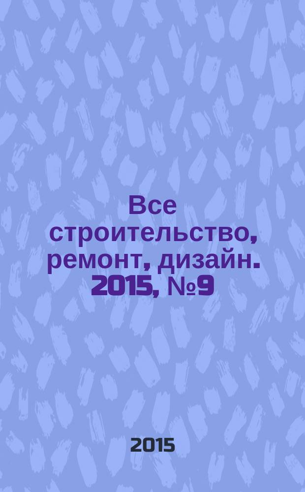 Все строительство, ремонт, дизайн. 2015, № 9 (107)